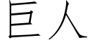 巨人 (仿宋矢量字庫)