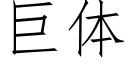 巨體 (仿宋矢量字庫)