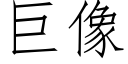 巨像 (仿宋矢量字庫)