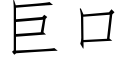 巨口 (仿宋矢量字库)