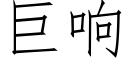 巨响 (仿宋矢量字库)