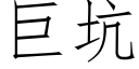 巨坑 (仿宋矢量字库)