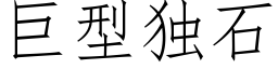 巨型独石 (仿宋矢量字库)