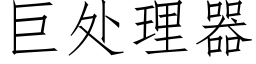 巨處理器 (仿宋矢量字庫)