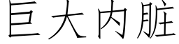 巨大内脏 (仿宋矢量字库)