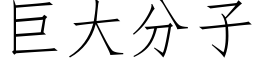 巨大分子 (仿宋矢量字库)