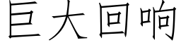 巨大回响 (仿宋矢量字库)