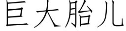 巨大胎儿 (仿宋矢量字库)