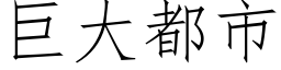 巨大都市 (仿宋矢量字库)