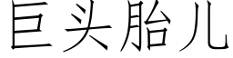 巨头胎儿 (仿宋矢量字库)