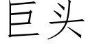 巨头 (仿宋矢量字库)