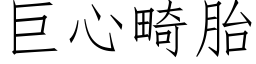 巨心畸胎 (仿宋矢量字库)