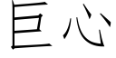 巨心 (仿宋矢量字庫)