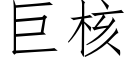 巨核 (仿宋矢量字库)