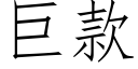 巨款 (仿宋矢量字库)