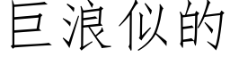 巨浪似的 (仿宋矢量字库)