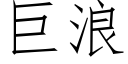 巨浪 (仿宋矢量字庫)