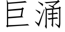 巨湧 (仿宋矢量字庫)