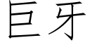 巨牙 (仿宋矢量字库)