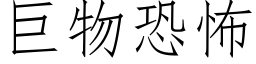 巨物恐怖 (仿宋矢量字库)