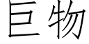 巨物 (仿宋矢量字库)