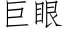 巨眼 (仿宋矢量字库)