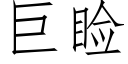 巨睑 (仿宋矢量字庫)