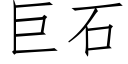 巨石 (仿宋矢量字库)