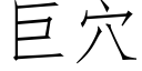 巨穴 (仿宋矢量字库)