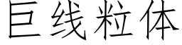 巨線粒體 (仿宋矢量字庫)