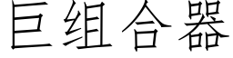 巨组合器 (仿宋矢量字库)