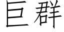 巨群 (仿宋矢量字库)