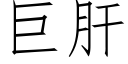 巨肝 (仿宋矢量字库)