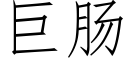 巨肠 (仿宋矢量字库)