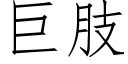 巨肢 (仿宋矢量字库)