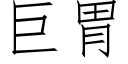 巨胃 (仿宋矢量字库)