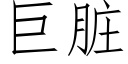 巨脏 (仿宋矢量字库)