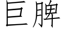 巨脾 (仿宋矢量字库)