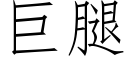 巨腿 (仿宋矢量字库)