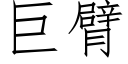 巨臂 (仿宋矢量字库)