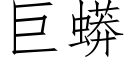 巨蟒 (仿宋矢量字库)