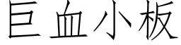 巨血小板 (仿宋矢量字库)