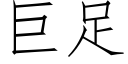 巨足 (仿宋矢量字庫)