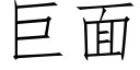 巨面 (仿宋矢量字库)