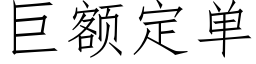 巨額定單 (仿宋矢量字庫)