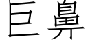 巨鼻 (仿宋矢量字库)