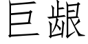 巨龈 (仿宋矢量字库)