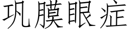 鞏膜眼症 (仿宋矢量字庫)