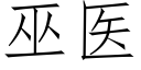 巫醫 (仿宋矢量字庫)