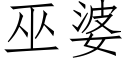 巫婆 (仿宋矢量字库)